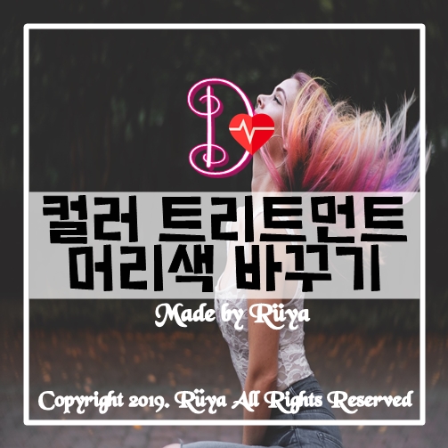 컬러 트리트먼트 염색 후 머리색 변천사...