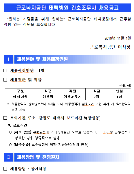  [채용][근로복지공단] 태백병원 간호조무사 채용공고
