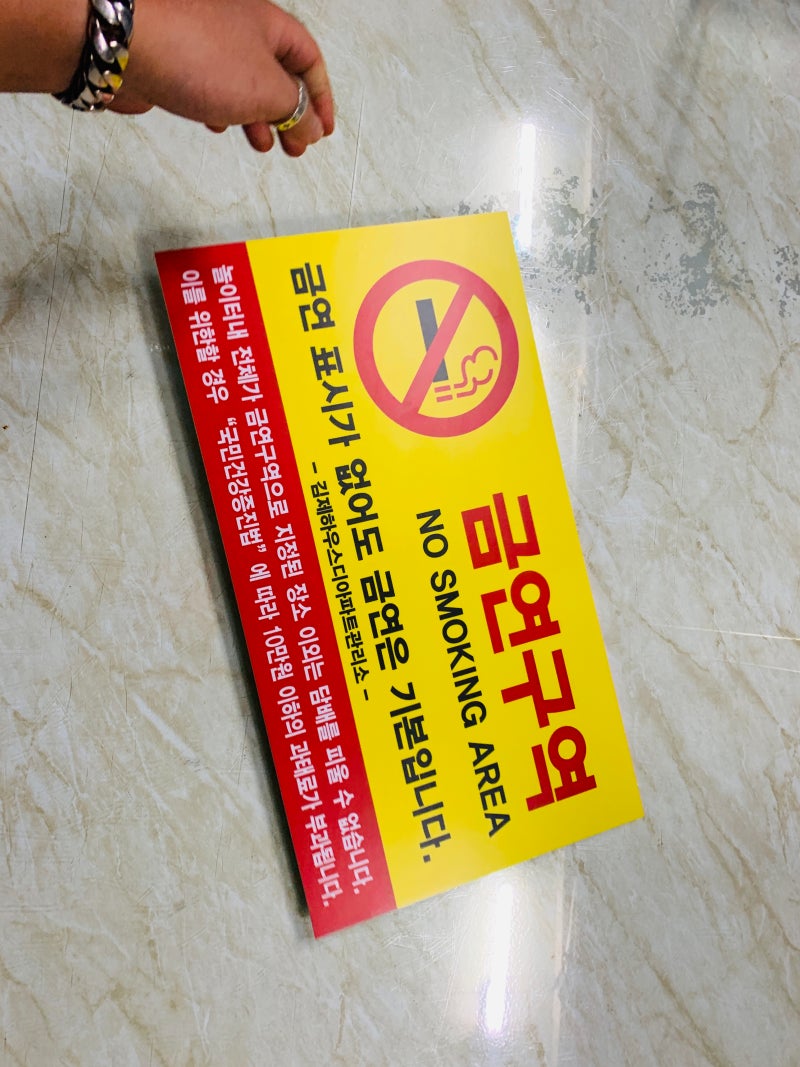 금연구역 금연표시 놀이터 담배 외부인출입금지표지판 경작 채취 경고 경고문 사유지 차량출입 금지 벌금 191101 : 네이버 블로그, image size:800x1067