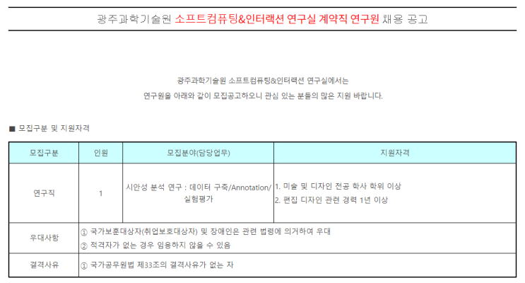  [채용][광주과학기술원] 소프트컴퓨팅&인터랙션 연구실 계약직 연구원 채용 공고