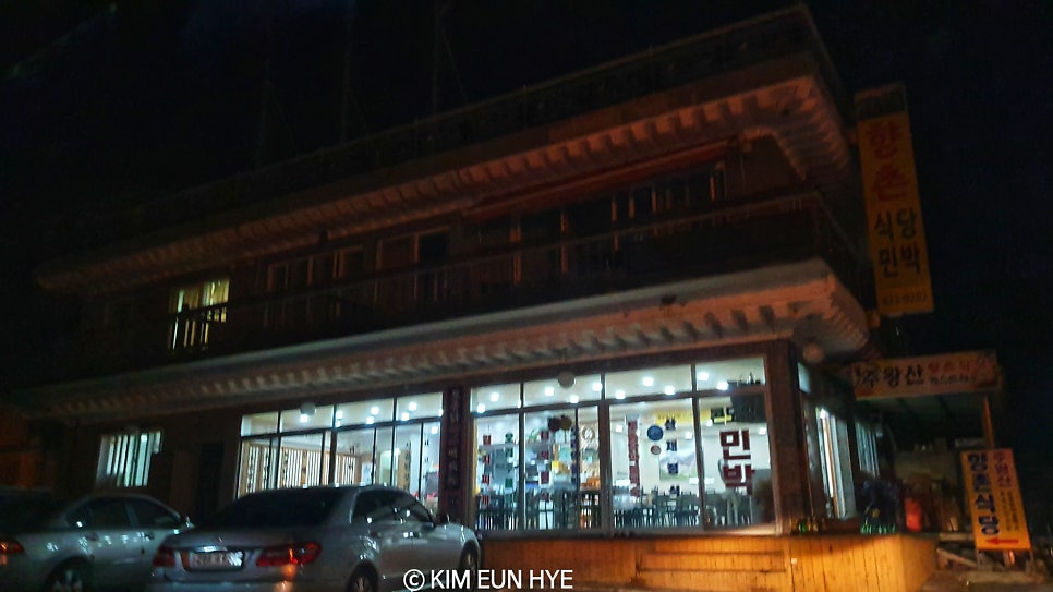 향촌식당민박 사진 1
