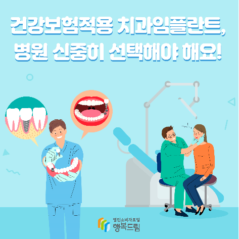 건강보험적용 치과임플란트 시술, 병원 신중히 선택해야 건강보험적용 치과임플란트 시술, 병원 신중히 선택해야