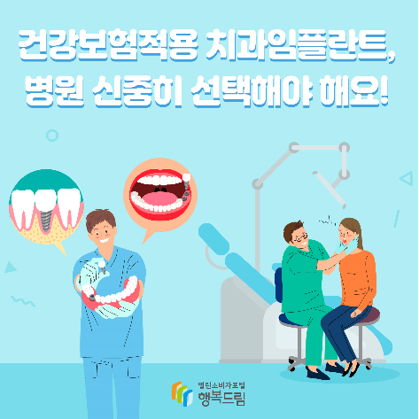 건강보험적용 치과임플란트 시술, 병원 신중히 선택해야