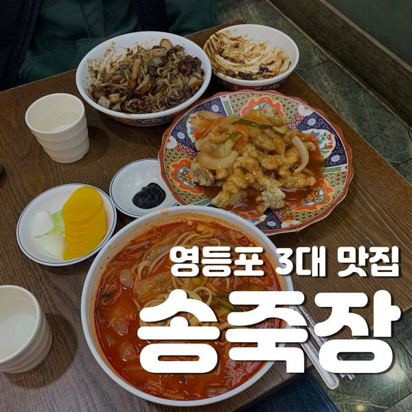 영등포 맛집 송죽장, 3대 영등포 중식 맛집 JMT