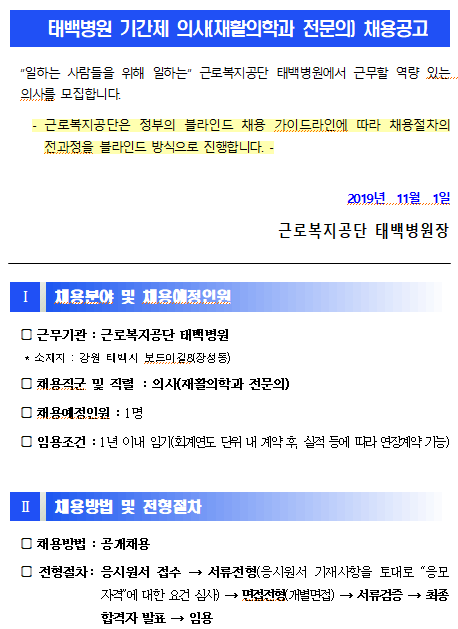  [채용][근로복지공단] [태백병원] 기간제 의사(재활의학과 전문의) 신규채용 공고