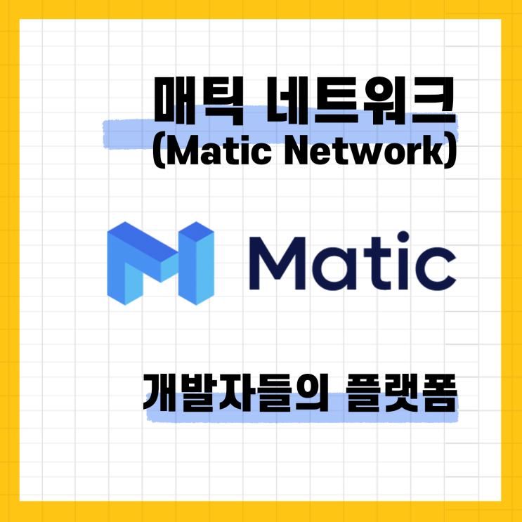 매틱 네트워크(Matic Network)/개발자들의 플랫폼