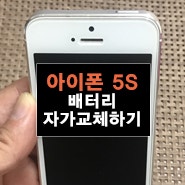[DIY] 아이폰 5S 배터리 자가교체하기 성공!!!!