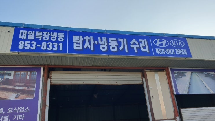  안녕하세요 대일특장냉동 입니다.