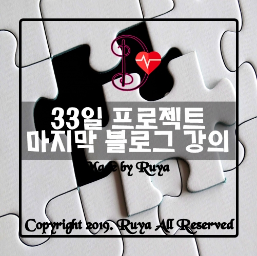  시원섭섭~그 남자 원동욱 33일 프로젝트 마지막 과제