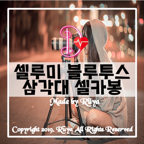  셀루미 블루투스 삼각대 셀카봉 조명도 있음.. ㅋ