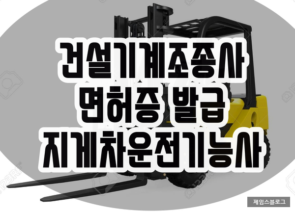  건설기계조종사 면허증 발급 받기 및 지게차운전기능사 실기 합격 !