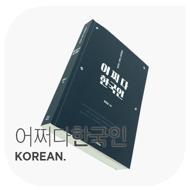  어쩌다 한국인 KOREAN. 허태균.