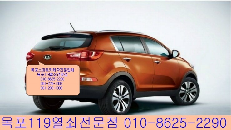  [목포스마트키] - 목포시 항동에서 2010년식 스포티지R 스마트키분실 출장차키제작 및 스마트키등록작업 - 목포열쇠 목포자동차키