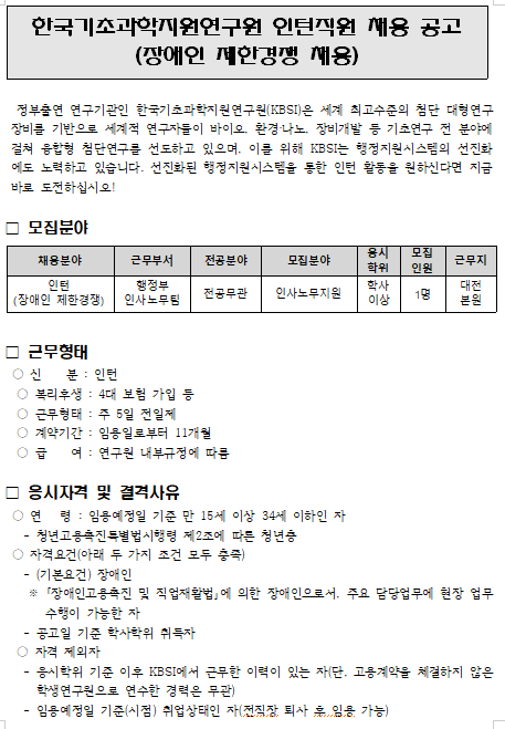  [채용][한국기초과학지원연구원] 인턴직원 채용 공고 (장애인 제한경쟁 채용)