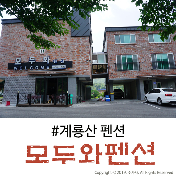  계룡산 단체 펜션 혹은 대전 가까이서 찾는다면 모두와펜션
