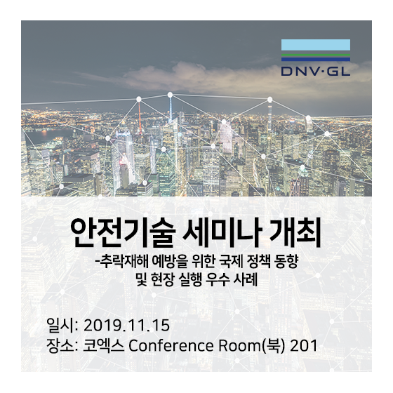 [세미나] 2019 DNV GL 안전기술 세미나 개최