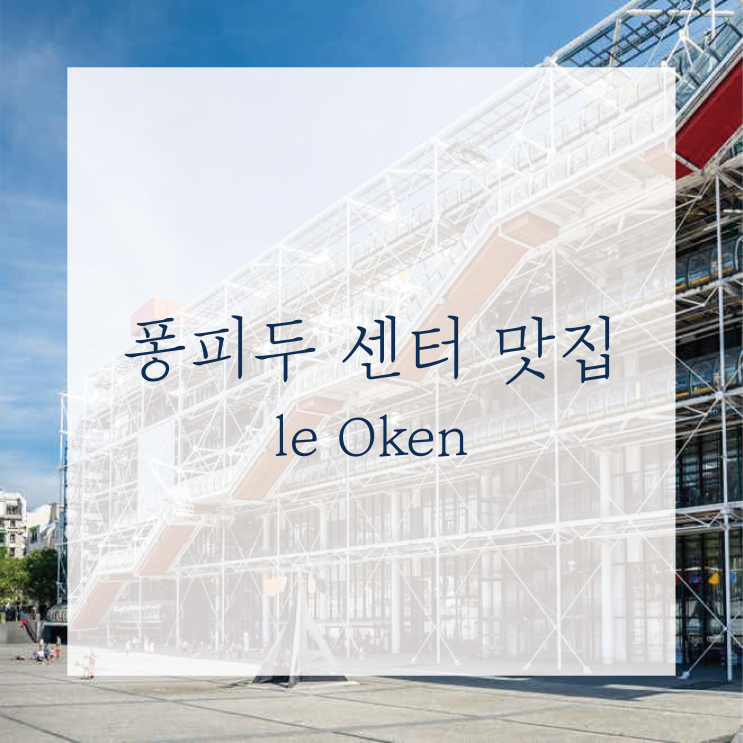  [파리한달] 파리맛집: le Oken/퐁피두주변/ 스테이크가 지겨울 땐!