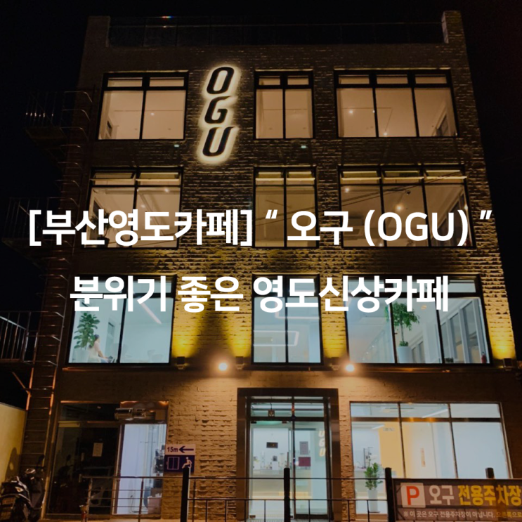  [부산영도카페] " 오구 (OGU) " 분위기 좋은 영도신상카페