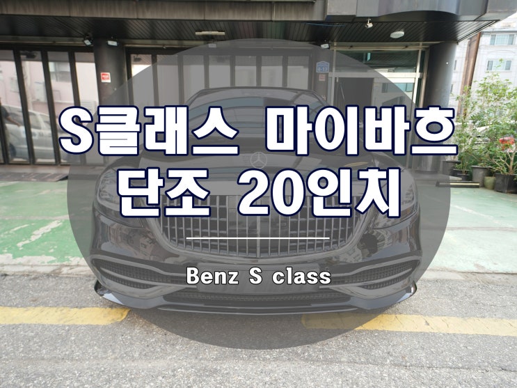  벤츠 S클래스 휠 마이바흐 단조 20인치 장착 완료