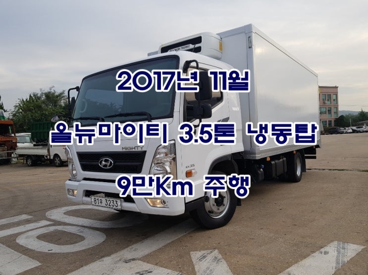  (감사합니다..판매완료..)2017년식 올뉴마이티 3.5톤냉동탑차