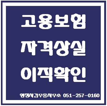  고용보험 실업급여 신청시 자격상실신고와 이직확인서