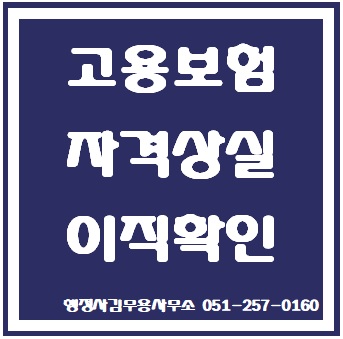 고용보험 실업급여 신청시 자격상실신고와 이직확인서