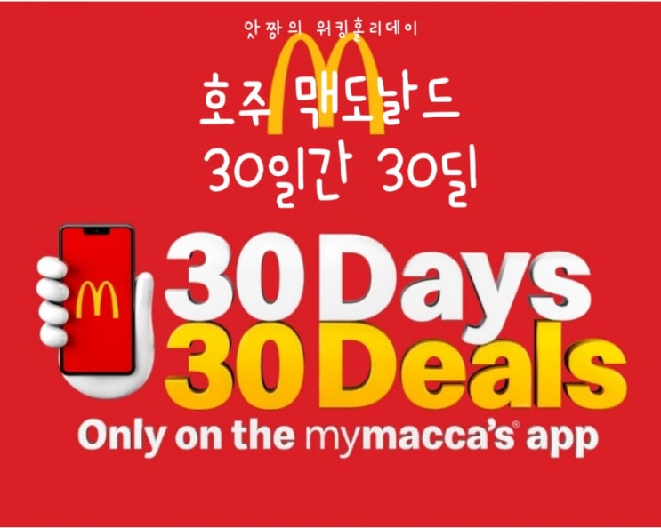  호주 골드코스트) 11월의 할인행사 오늘은 무엇을 먹을까?  호주 맥도날드 30days 30deals