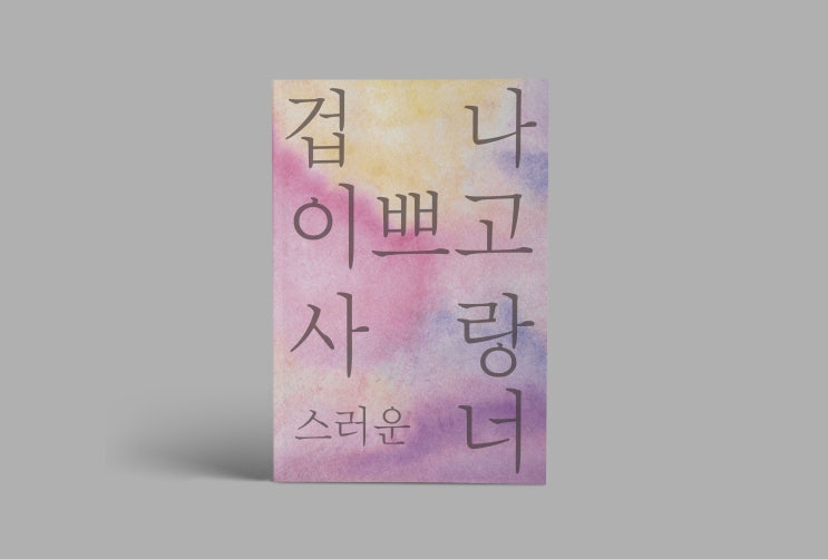  겁나 이쁘고 사랑 스러운 너