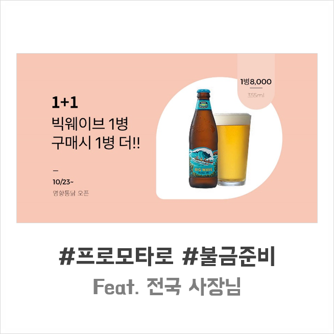  프로모타와 함께하는 전국 사장님들의 불금 준비!