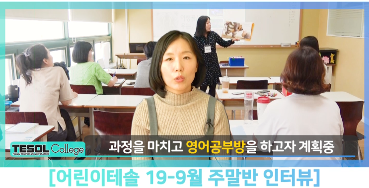  [어린이테솔 수강후기] 배운 내용을 그 날 바로 적용이 가능한 어린이테솔과 함께 영어공부방 완벽 준비!