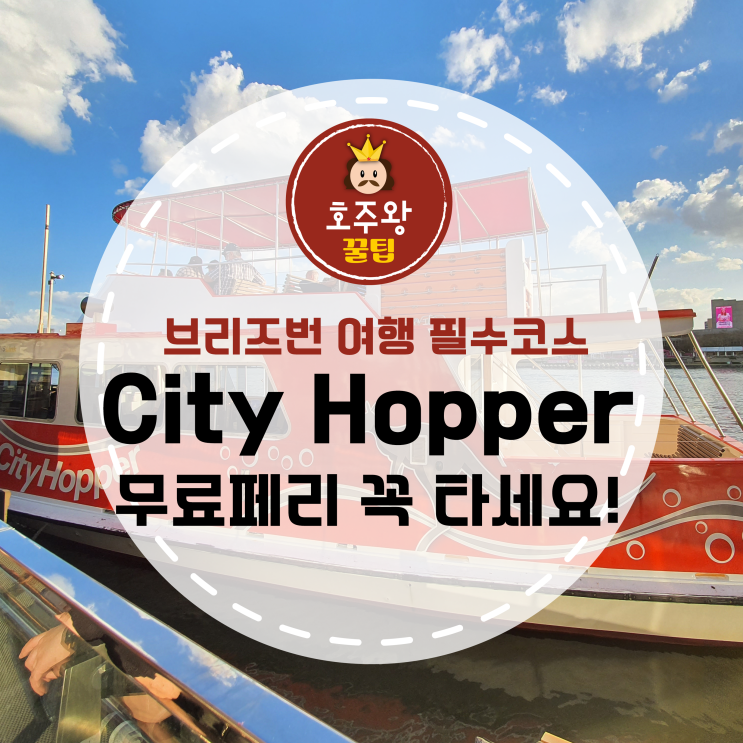  브리즈번여행 무료페리 시티호퍼 타는법!