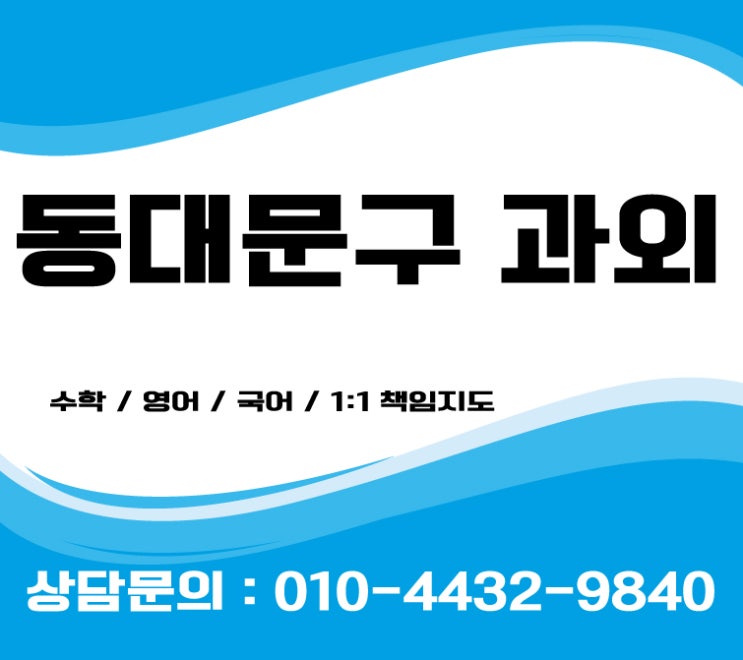  동대문구영어과외 신설동 회기동수학과외 중등 고등 초등전문선생님