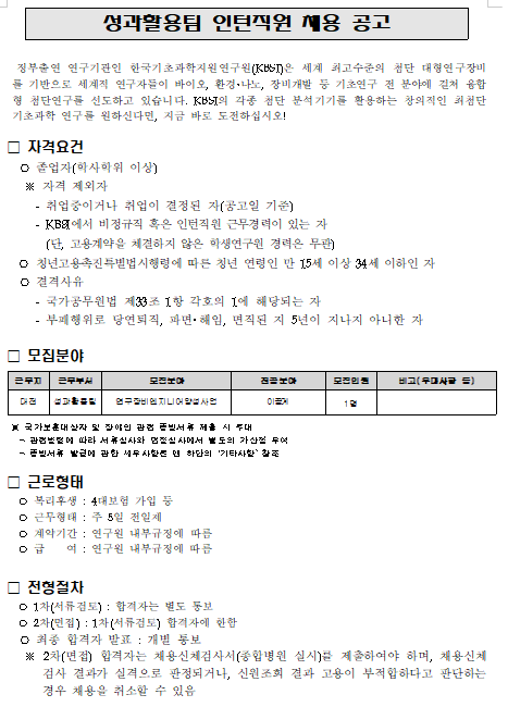  [채용][한국기초과학지원연구원] 성과활용팀 인턴직원 채용 공고