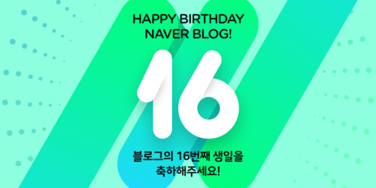  블로그16주년생일 축하해!