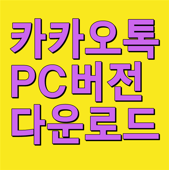  카카오톡 PC버전 초간단하게 다운 및 설치방법