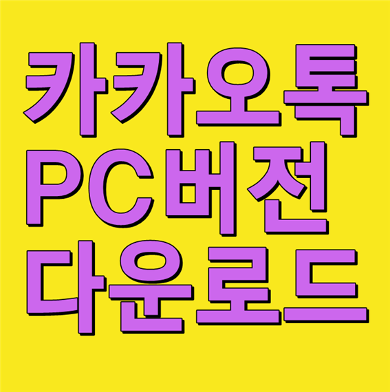 카카오톡 PC버전 초간단하게 다운 및 설치방법