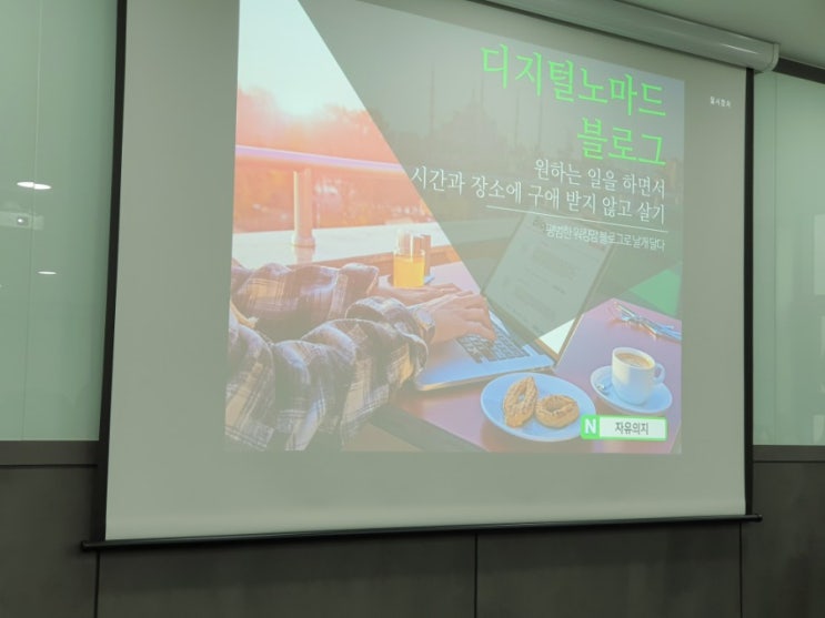  자유의지 디지털노마드 블로그 강의 후기