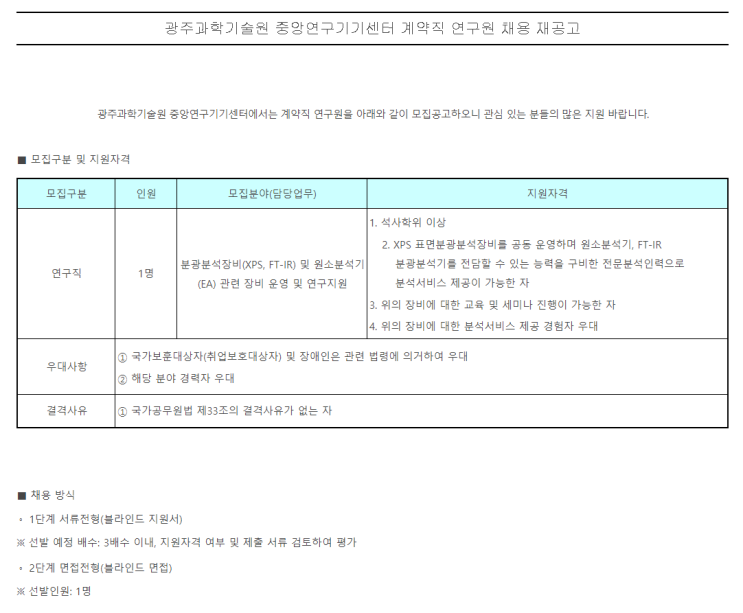  [채용][광주과학기술원] 중앙연구기기센터 계약직 연구원 채용 재공고