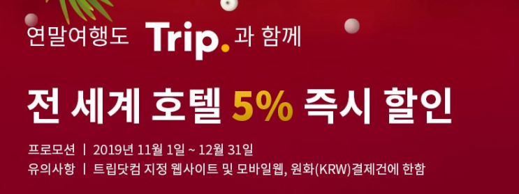  [공유] 2019년 트립닷컴 (trip.com) 10월 할인 코드