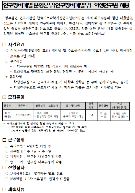  [채용][한국기초과학지원연구원] 연구장비개발․운영본부(연구장비개발부) 학생연구원 채용