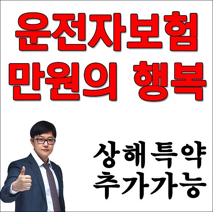  운전자보험추천 만원의행복 상해담보도 같이 구성할수 있어요