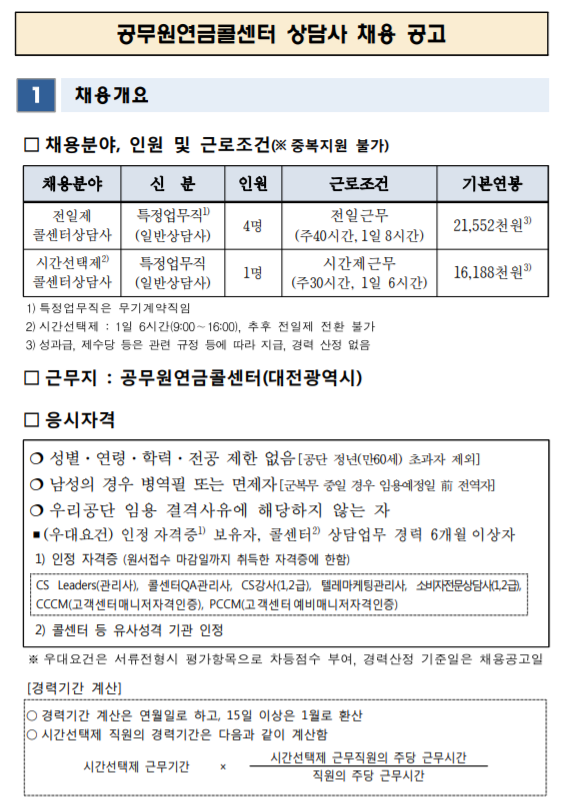  [채용][공무원연금공단] 공무원연금콜센터 상담사 채용공고