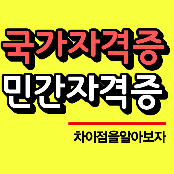  국가자격증vs민간자격증 차이점은 알고준비해야지!!