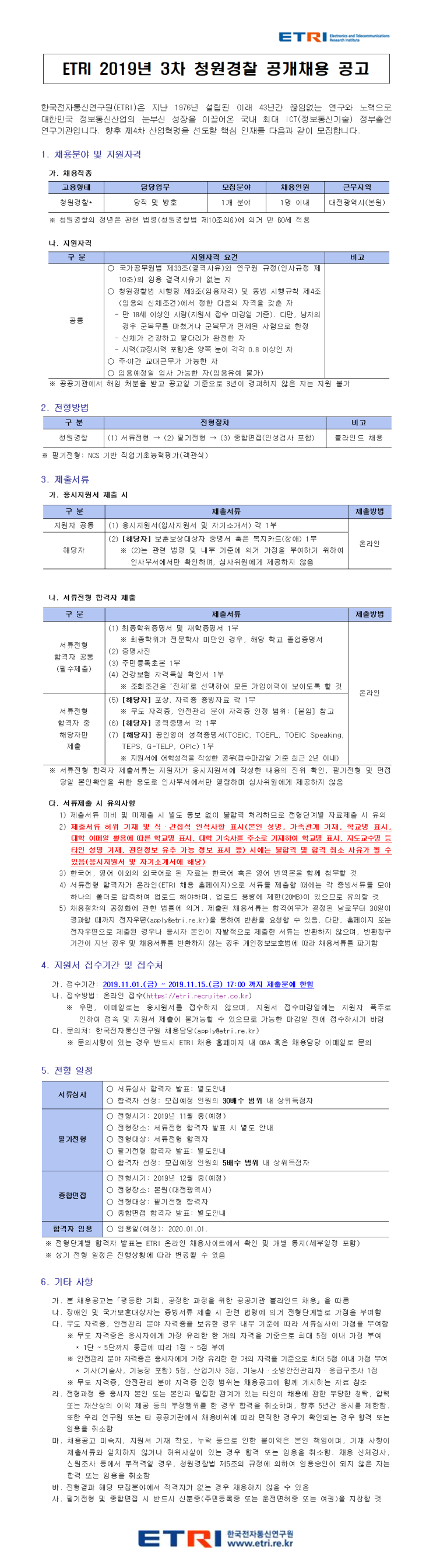  [채용][한국전자통신연구원] 2019년 3차 청원경찰 공개채용