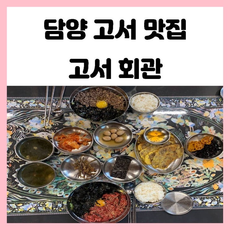 담양 고서 맛집 육회비빔밥과 인스타 감성이 있는 고서회관