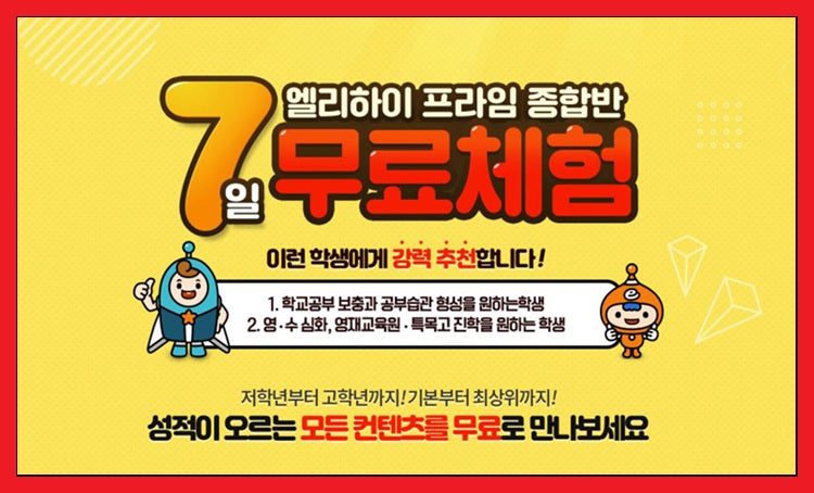 초등수학! 메가스터디 엘리하이 프라임 종합반 7일무료체험 이벤트 : 네이버 블로그