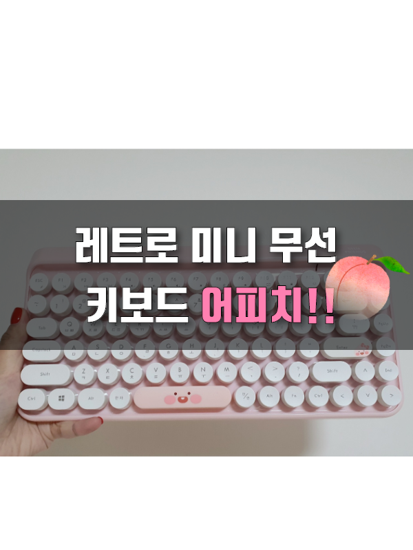  카카오프렌즈 무선 키보드 어피치