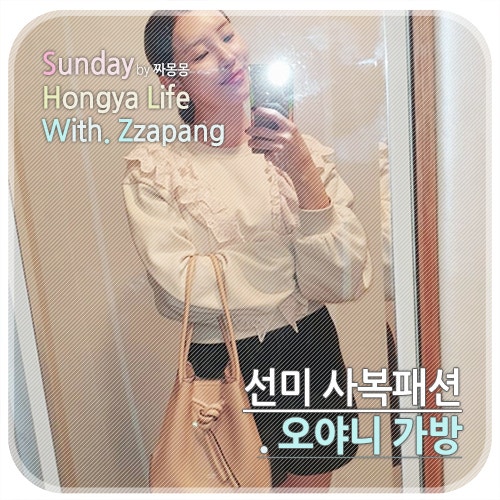 선미 버킷백은 오야니 가방으로 트렌디해!