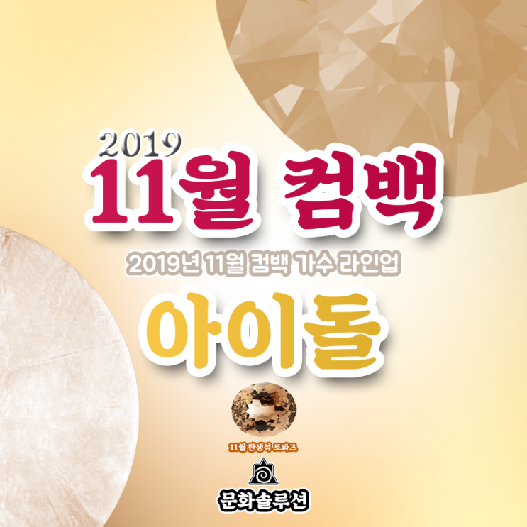  11월 컴백 아이돌 가수 라인업 (2019년 11월 뮤지션 신보 소개)