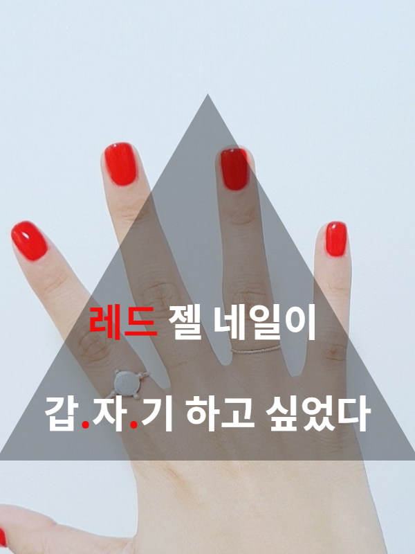  전주네일아트 레드가 끌려~